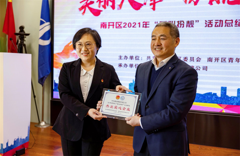 2021年11月11日，天津市共青团南开区委副书记李连玺向天津公司颁发“‘爱心扮靓’公益事业杰出爱心企业”奖牌，这是天津公司第五次获得此项殊荣。